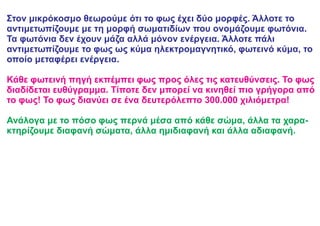 33.Φως και σκιές.pdf