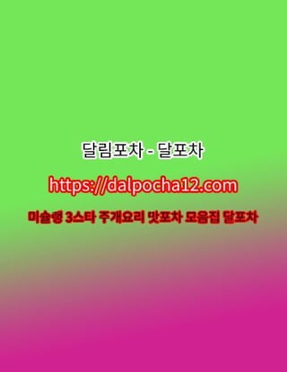 용산휴게텔〔DALP0CHA12.컴〕ꕛ용산오피 용산스파 달포차?
