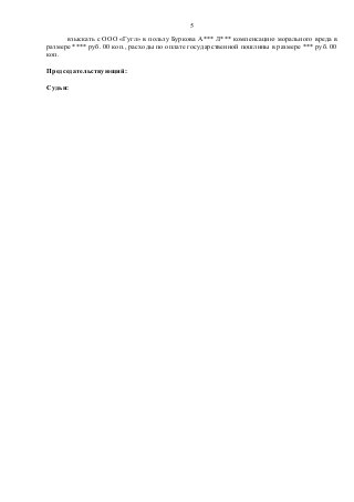 взыскать с ООО «Гугл» в пользу Буркова А*** Л*** компенсацию морального вреда в
размере **** руб. 00 коп., расходы по оплате государственной пошлины в размере *** руб. 00
коп.
Председательствующий:
Судьи:
5
 