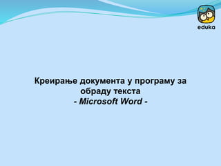 Креирање документа у програму за
обраду текста
- Microsoft Word -
 