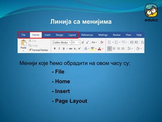 Линија са менијима
Менији које ћемо обрадити на овом часу су:
- File
- Home
- Insert
- Page Layout
 