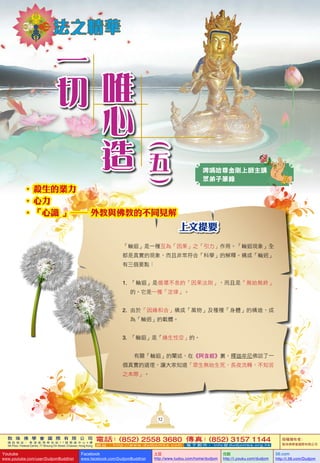    W   H    ˾
ͨ Ӎ  ַ         7 7 ̖ l _   4 
4th Floor, Federal Centre, 77 Sheung On Street, Chaiwan, Hong Kong
Ԓ(852) 2558 3680 棺(852) 3157 1144
W ַ  h t t p : / / w w w . d u d j o m b a . c o m   ]   info@dudjomba.org.hk
ߣ
WH޹˾
Youtube
www.youtube.com/user/DudjomBuddhist
Facebook
www.facebook.com/DudjomBuddhist

http://www.tudou.com/home/dudjom
ſ
http://i.youku.com/dudjom
56.com
http://i.56.com/Dudjom
52
ơώv
ӹP
һ
 Ψ


Ҫ
݆ޒһN顸֮á݆ޒFȫ
挍ĬF󣬶ҷǳϡƌWĽጡɡ݆ġ
Ҫc
1. ݆ޒѭhϢġtǡoʼoK
ġһNɡ
2. 춡򾉺ͺϡɡfNNwĘ죬
顸݆ġdw
3. ݆ޒǡԿաġ
P݆ޒUڡYĲfһ
挍ĵ׌֪oʼLҹD֪
֮H



?	ĘI
?	
?	R	DD	c̵ĲͬҊ
52
 