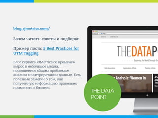 blog.rjmetrics.com/ 
Зачем читать: советы и подборки Пример поста: 5 Best Practices for UTM Tagging Блог сервиса RJMetrics со временем вырос в небольшое медиа, посвященное общим проблемам анализа и интерпретации данных. Есть полезные заметки о том, как полученную информацию правильно применять в бизнесе. 
THE DATA POINT  