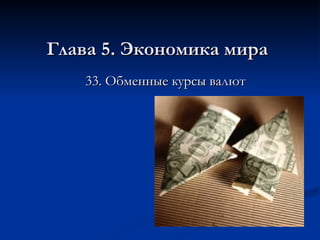 Глава 5. Экономика мира 33. Обменные курсы валют 
