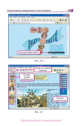 Компьютерные коммуникации и сеть Интернет 143
Ссылка в виде текста
Рис. 5.6
Ссылки
в виде кнопок
Назад на главную
страницу
Ссылки
в виде
изображений
Рис. 5.7
Народная
асвета
Правообладатель Народная асвета
 