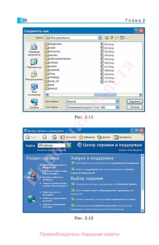 Г л а в а 228
Рис. 2.11
Рис. 2.12
Народная
асвета
Правообладатель Народная асвета
 