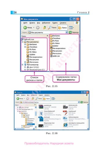 Г л а в а 236
Список
дисков и папок
Содержимое папки
Мои документы
Рис. 2.15
Рис. 2.16
Народная
асвета
Правообладатель Народная асвета
 