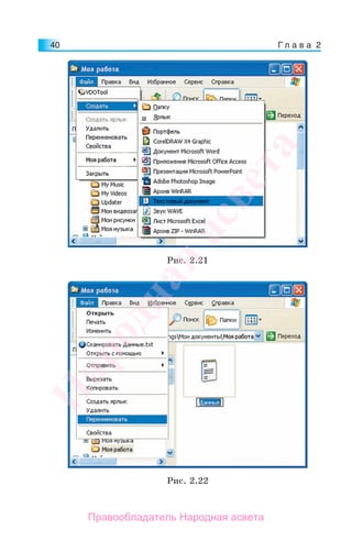 Г л а в а 240
Рис. 2.21
Рис. 2.22
Народная
асвета
Правообладатель Народная асвета
 