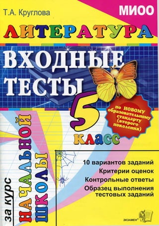 330  литература. 5кл. входные тесты круглова т.а-2011 -64с