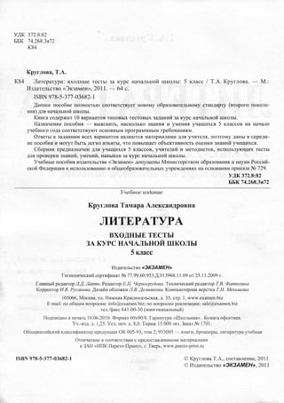 330  литература. 5кл. входные тесты круглова т.а-2011 -64с