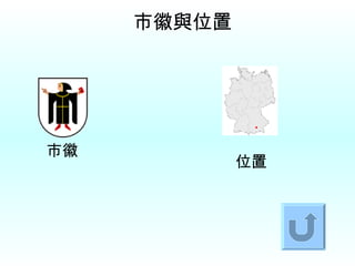 市徽 與 位置 市徽   位置 