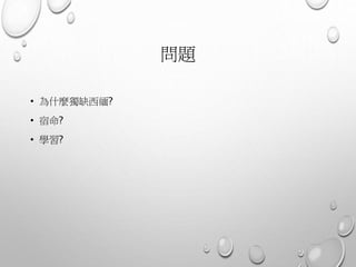 問題
• 為什麼獨缺西緬?
• 宿命?
• 學習?
 
