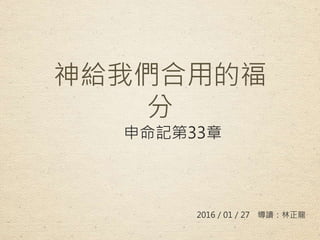 神給我們合用的福
分
申命記第33章
2016／01／27 導讀：林正龍
 