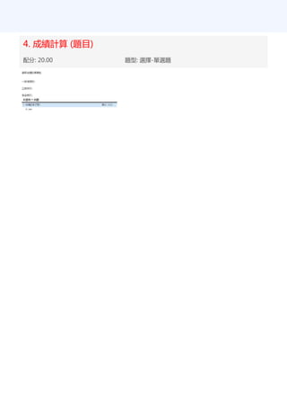 4. 成績計算 (題目)
配分: 20.00 題型: 選擇-單選題
 