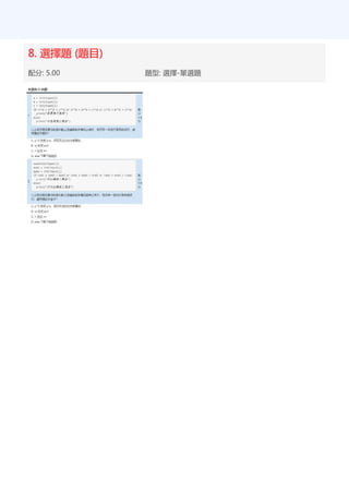 8. 選擇題 (題目)
配分: 5.00 題型: 選擇-單選題
 