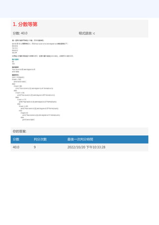 1. 分數等第
分數: 40.0 程式語言: c
你的答案:
分數 判分次數 最後一次判分時間
40.0 9 2022/10/20 下午10:33:28
 