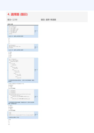 4. 選擇題 (題目)
配分: 12.50 題型: 選擇-單選題
 