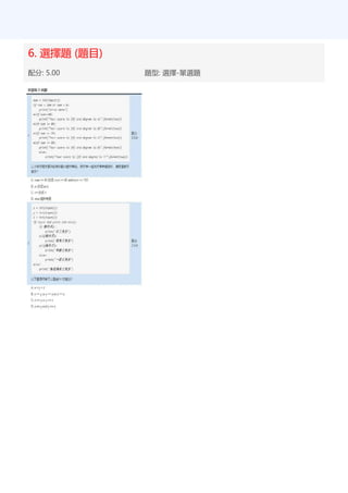 6. 選擇題 (題目)
配分: 5.00 題型: 選擇-單選題
 