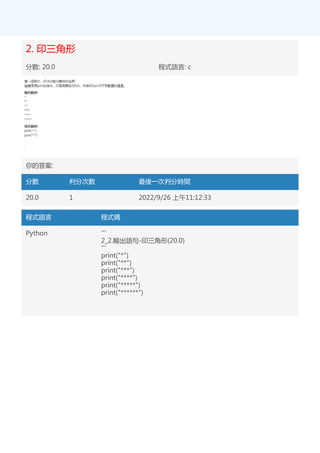 2. 印三角形
分數: 20.0 程式語言: c
你的答案:
分數 判分次數 最後一次判分時間
20.0 1 2022/9/26 上午11:12:33
程式語言 程式碼
Python '''
2_2.輸出語句-印三角形(20.0)
'''
print("*")
print("**")
print("***")
print("****")
print("*****")
print("******")
 
