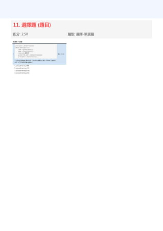 11. 選擇題 (題目)
配分: 2.50 題型: 選擇-單選題
 