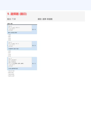 9. 選擇題 (題目)
配分: 7.50 題型: 選擇-單選題
 