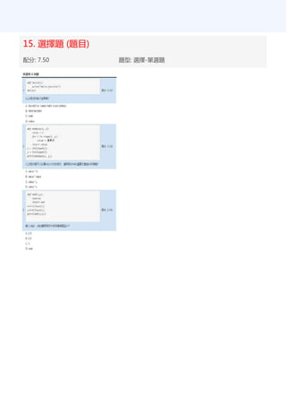 15. 選擇題 (題目)
配分: 7.50 題型: 選擇-單選題
 