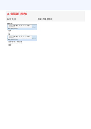 8. 選擇題 (題目)
配分: 5.00 題型: 選擇-單選題
 