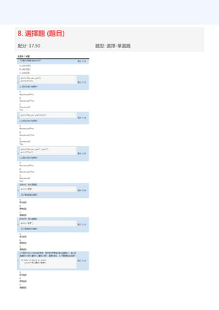 8. 選擇題 (題目)
配分: 17.50 題型: 選擇-單選題
 