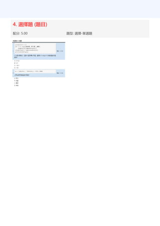 4. 選擇題 (題目)
配分: 5.00 題型: 選擇-單選題
 