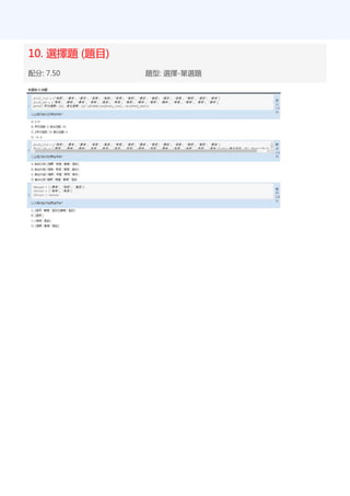 10. 選擇題 (題目)
配分: 7.50 題型: 選擇-單選題
 