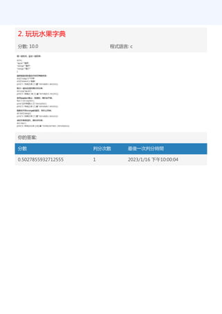 2. 玩玩水果字典
分數: 10.0 程式語言: c
你的答案:
分數 判分次數 最後一次判分時間
0.5027855932712555 1 2023/1/16 下午10:00:04
 