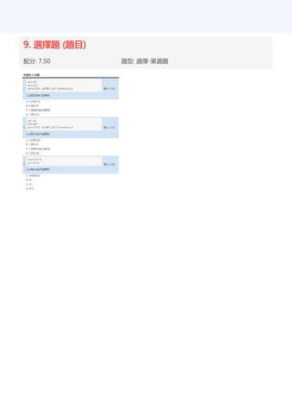 9. 選擇題 (題目)
配分: 7.50 題型: 選擇-單選題
 