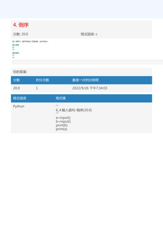 4. 倒序
分數: 20.0 程式語言: c
你的答案:
分數 判分次數 最後一次判分時間
20.0 1 2022/9/26 下午7:34:03
程式語言 程式碼
Python '''
6_4.輸入語句-倒序(20.0)
'''
a=input()
b=input()
print(b)
print(a)
 