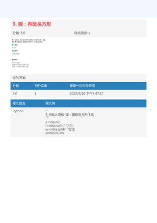 9. 彈：再玩長方形
分數: 5.0 程式語言: c
你的答案:
分數 判分次數 最後一次判分時間
5.0 1 2022/9/26 下午7:47:17
程式語言 程式碼
Python '''
6_9.輸入語句-彈：再玩長方形(5.0)
'''
a=input()
l=int(a.split(" ")[0])
w=int(a.split(" ")[1])
print(l,w,l,w)
 