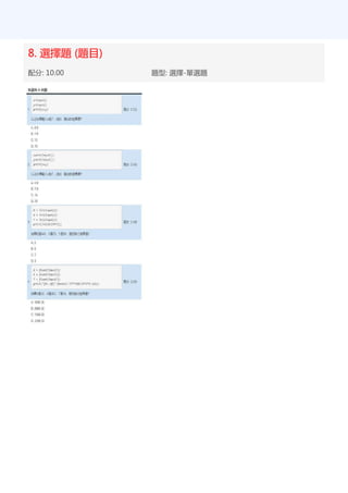 8. 選擇題 (題目)
配分: 10.00 題型: 選擇-單選題
 