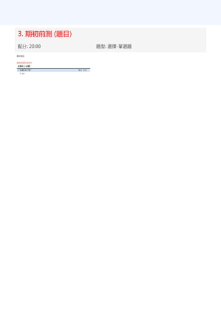 3. 期初前測 (題目)
配分: 20.00 題型: 選擇-單選題
 