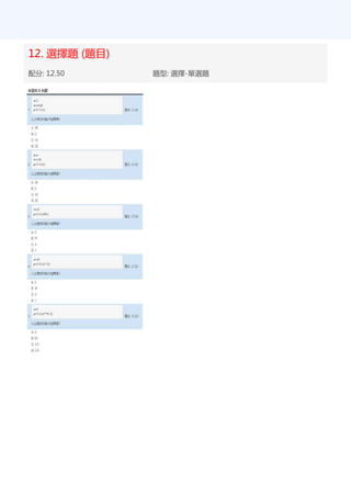12. 選擇題 (題目)
配分: 12.50 題型: 選擇-單選題
 