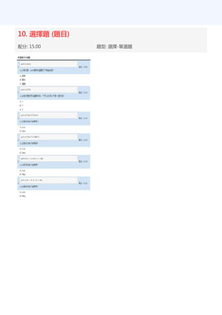10. 選擇題 (題目)
配分: 15.00 題型: 選擇-單選題
 