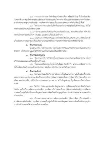 1.8 รวบรวม ประมวล จัดทาข้อมูลนักท่องเที่ยว หรือสถิติอื่นๆ ที่เกี่ยวข้อง เพื่อ
วิเคราะห์ และสรุปจัดทารายงานประกอบการวางแผนงาน โครงการ หรือแนวทางการพัฒนาการท่องเที่ยว
การกาหนดมาตรฐานการท่องเที่ยว การพัฒนาบริการท่องเที่ยว และการพัฒนาแหล่งท่องเที่ยวในพื้นที่
1.9 ให้บริการการท่องเที่ยวในพื้นที่ขององค์กรปกครองท้องถิ่นที่รับผิดชอบ เพื่อให้
นักท่องเที่ยวได้รับความพึงพอใจสูงสุด
1.10 รวมรวม และจัดเก็บข้อมูลด้านการท่องเที่ยว เช่น สถานที่ท่องเที่ยว ฯลฯ เพื่อ
จัดทาสื่อประชาสัมพันธ์ต่างๆ เช่น คู่มือ แผนที่ท่องเที่ยว เว็บไซต์ ฯลฯ
1.11 ศึกษา และติดตามเทคโนโลยีองค์ความรู้ใหม่ๆ กฎหมาย และระเบียบต่างๆ ที่
เกี่ยวข้องกับงานพัฒนาท่องเที่ยว เพื่อนามาประยุกต์ใช้ในการปฏิบัติงานได้อย่างมีประสิทธิภาพสูงสุด
2. ด้านการวางแผน
วางแผนการทางานที่รับผิดชอบ ร่วมดาเนินการวางแผนการทางานของหน่วยงาน หรือ
โครงการ เพื่อให้การดาเนินงานเป็นไปตามเป้าหมายและผลสัมฤทธิ์ที่กาหนด
3. ด้านการประสานงาน
3.1 ประสานการทางานร่วมกันทั้งภายในและภายนอกทีมงานหรือหน่วยงาน เพื่อให้
เกิดความร่วมมือและผลสัมฤทธิ์ตามที่กาหนด
3.2 ชี้แจงและให้รายละเอียดเกี่ยวกับข้อมูล ข้อเท็จจริง แก่บุคคลหรือหน่วยงาน
ที่เกี่ยวข้อง เพื่อสร้างความเข้าใจหรือความร่วมมือในการดาเนินงานตามที่ได้รับมอบหมาย
4. ด้านการบริการ
4.1 ให้คาแนะนาและให้บริการทางวิชาการเบื้องต้นแก่หน่วยงานที่เกี่ยวข้องทั้งภายใน
และภายนอก และประชาชน เพื่อเป็นแนวทางในการพัฒนาการท่องเที่ยว การพัฒนาบริการท่องเที่ยว การ
พัฒนาแหล่งท่องเที่ยว เพื่อให้ประชาชนและหน่วยงานต่างๆ ได้รับข้อมูลต่างๆ ที่ถูกต้อง และเกิดประโยชน์
สูงสุด
4.2 ให้บริการข้อมูล เอกสาร สื่อ ในรูปแบบต่าง ๆ เพื่อเผยแพร่ประชาสัมพันธ์ ตอบ
ข้อซักถามเกี่ยวกับการพัฒนาการท่องเที่ยว การพัฒนาบริการท่องเที่ยว การพัฒนาแหล่งท่องเที่ยว การพัฒนา
งานทะเบียนธุรกิจนาเที่ยวและมัคคุเทศก์ และการส่งเสริมสนับสนุนธุรกิจการ ถ่ายทาภาพยนตร์ต่างประเทศใน
ประเทศไทย
4.3 อานวยความสะดวกด้านการพัฒนาการท่องเที่ยว เพื่อการพัฒนาบริการท่องเที่ยว
การพัฒนาแหล่งท่องเที่ยว การพัฒนางานทะเบียนธุรกิจนาเที่ยวและมัคคุเทศก์ และการส่งเสริมสนับสนุนธุรกิจ
การถ่ายทาภาพยนตร์ต่างประเทศในประเทศไทย
 