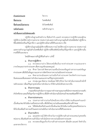 ตาแหน่งประเภท วิชาการ
ชื่อสายงาน วิเทศสัมพันธ์
ชื่อตาแหน่งในสายงาน นักวิเทศสัมพันธ์
ระดับตาแหน่ง ระดับชานาญการ
หน้าที่และความรับผิดชอบหลัก
ปฏิบัติงานในฐานะหัวหน้างาน ซึ่งต้องกากับ แนะนา ตรวจสอบการปฏิบัติงานของผู้ร่วม
ปฏิบัติงาน โดยใช้ความรู้ ความสามารถ ประสบการณ์ และความชานาญงานสูงในด้านวิเทศสัมพันธ์ ปฏิบัติงาน
ที่ต้องตัดสินใจหรือแก้ปัญหาที่ยาก และปฏิบัติงานอื่นตามที่ได้รับมอบหมาย หรือ
ปฏิบัติงานในฐานะผู้ปฏิบัติงานที่มีประสบการณ์ โดยใช้ความรู้ ความสามารถ ประสบการณ์
และความชานาญงานสูงในด้านวิเทศสัมพันธ์ ปฏิบัติงานที่ต้องตัดสินใจหรือแก้ปัญหาที่ยาก และปฏิบัติงานอื่น
ตามที่ได้รับมอบหมาย
โดยมีลักษณะงานที่ปฏิบัติในด้านต่าง ๆ ดังนี้
1. ด้านการปฏิบัติการ
1.1 ตรวจสอบงานร่าง โต้ตอบหนังสือเป็นภาษาต่างประเทศ งานแปลเอกสาร
ภาษาไทยและภาษาต่างประเทศ เพื่อความถูกต้องและสมบูรณ์
1.2 ศึกษา วิเคราะห์ ติดตามความเคลื่อนไหวของข้อมูลข่าวสารจากแหล่งข้อมูล
ต่างประเทศ เพื่อใช้เป็นข้อมูลวางแนวทางการจัดทาโครงการความร่วมมือระหว่างประเทศ
1.3 ติดตามประเมินผลความร่วมมือกับต่างประเทศ โดยจัดทารายงานและ
ข้อเสนอแนะเพื่อเสนอผลการดาเนินงานและแนวทางแก้ปัญหาอุปสรรคต่อไป
1.4 ควบคุม ดูแล ติดตาม ประเมินผล ให้คาปรึกษา ในการดาเนินงานของเจ้าหน้าที่
ระดับรองลงมา เพื่อแก้ปัญหาอุปสรรคในการดาเนินงาน ทาให้งานเป็นไปด้วยความราบรื่น
2. ด้านการวางแผน
วางแผนหรือร่วมดาเนินการวางแผนการทางานตามแผนงานหรือโครงการของหน่วยงานระดับ
สานักหรือกอง และแก้ไขปัญหาในการปฏิบัติงาน เพื่อให้การดาเนินงานเป็นไปตามเป้าหมายผลสัมฤทธิ์ที่กาหนด
3. ด้านการประสานงาน
3.1 ประสานการทางานร่วมกันโดยมีบทบาทในการให้ความเห็นและคาแนะนา
เบื้องต้นแก่สมาชิกในทีมงานหรือหน่วยงานอื่น เพื่อให้เกิดความร่วมมือและผลสัมฤทธิ์ตามที่กาหนด
3.2 ให้ข้อคิดเห็นหรือคาแนะนาเบื้องต้นแก่สมาชิกในทีมงานหรือบุคคลหรือหน่วยงาน
ที่เกี่ยวข้องเพื่อสร้างความเข้าใจและความร่วมมือในการดาเนินงานตามที่ได้รับมอบหมาย
4. ด้านการบริการ
4.1 เผยแพร่ความรู้ ให้คาปรึกษาในการปฏิบัติงานด้านต่างประเทศแก่บุคคลหรือ
หน่วยงาน เพื่อเสริมสร้างความเข้าใจในการดาเนินโครงการความร่วมมือระหว่างประเทศ
4.2 ตรวจสอบข้อมูลเกี่ยวกับงานด้านต่างประเทศ เพื่อผลิต เผยแพร่ จัดทาเป็น
เอกสารทางวิชาการ
 