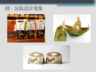陸 . 包裝設計蒐集
 