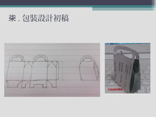 柒 . 包裝設計初稿
 