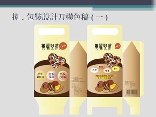 捌 . 包裝設計刀模色稿 ( 一 )
 