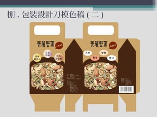捌 . 包裝設計刀模色稿 ( 二 )
 