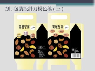 捌 . 包裝設計刀模色稿 ( 三 )
 