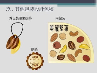 玖 . 其他包裝設計色稿
外包裝堅果掛飾 內包裝
貼紙
 