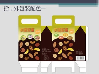 拾 . 外包裝配色一
 