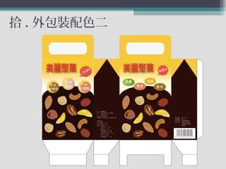 拾 . 外包裝配色二
 