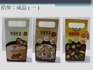 拾参：成品 ( 一 )
 