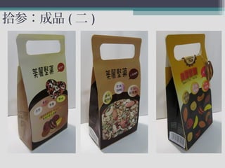 拾参：成品 ( 二 )
 